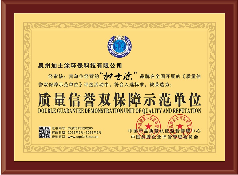 質量信譽雙保障示范單位
