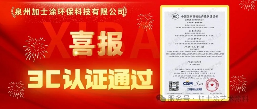 加士涂藝術漆正式通過3C認證！高標準引領產品品質進階里程碑